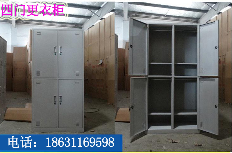 四门更衣柜:18631169598